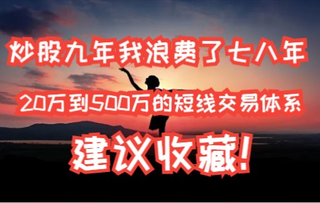 [图]炒股九年我浪费了七八年！20万到500万的短线交易体系，建议收藏！