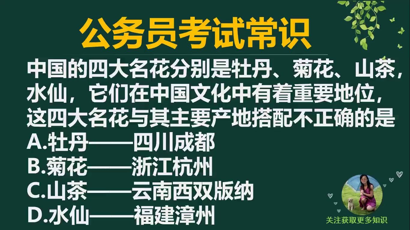 「公务员考试」中国的四大名花与其主要产地搭配不正确的是哪个?哔哩哔哩bilibili