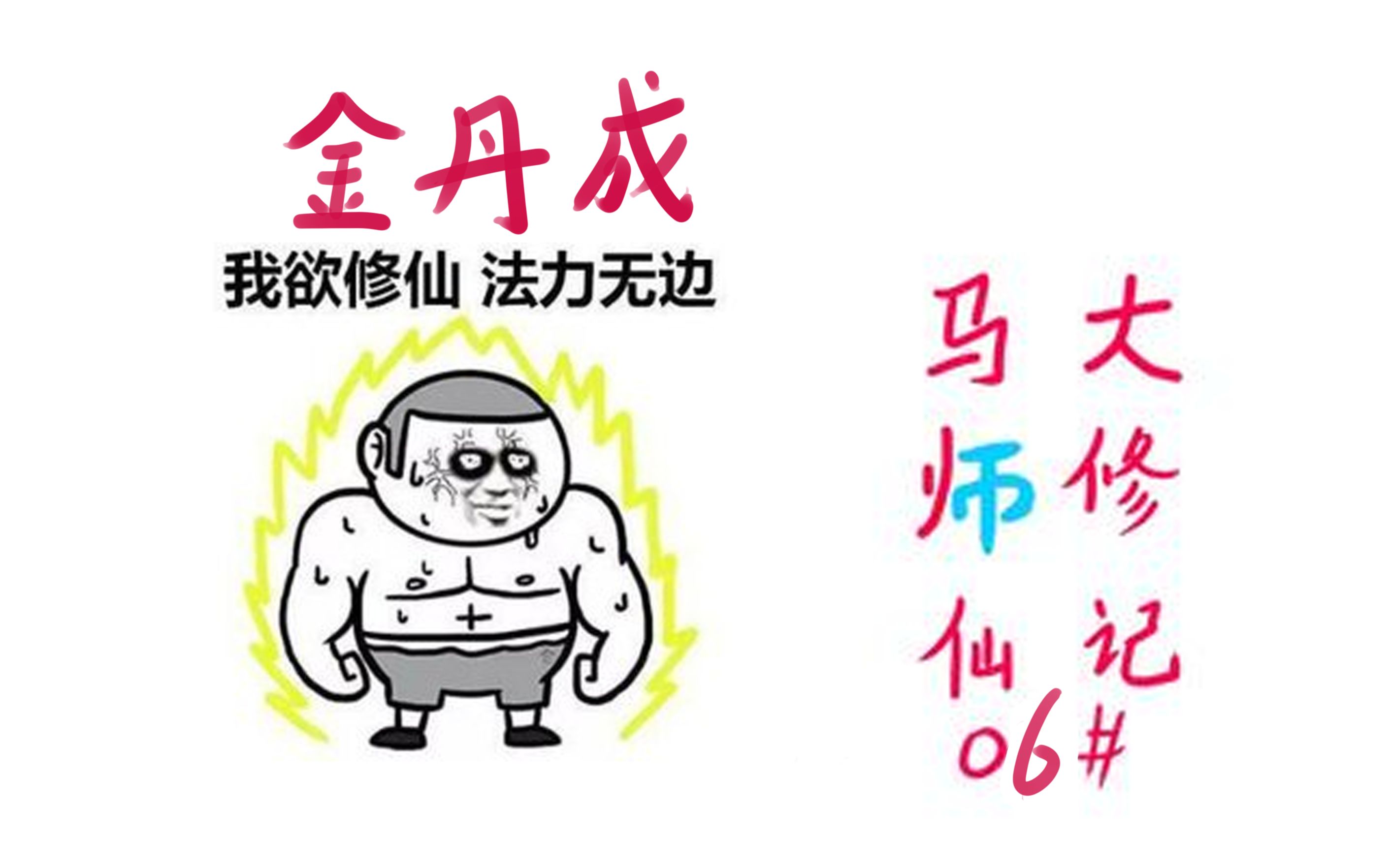 擦边爬进金丹期,请别欺负我老同志【觅长生】06