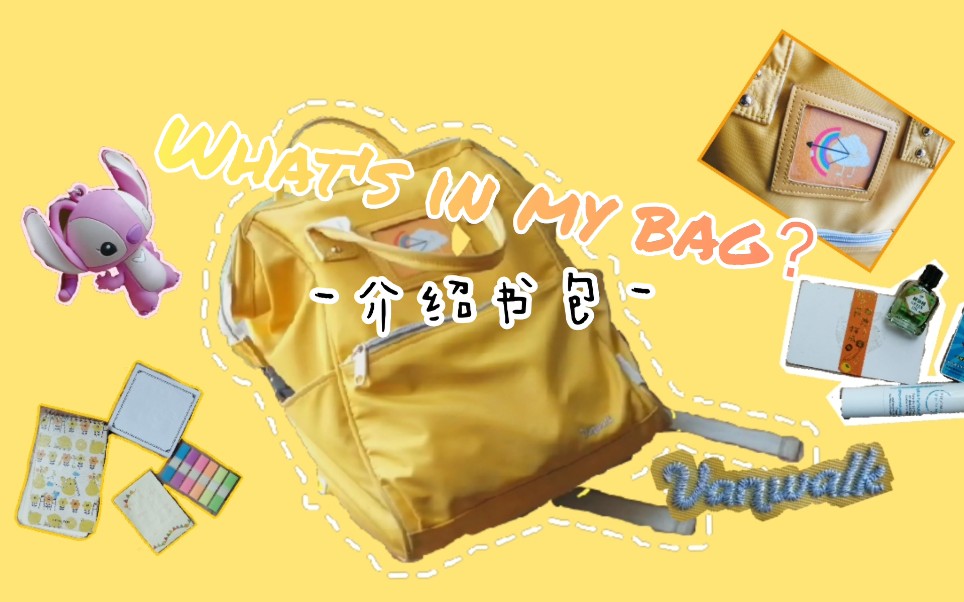 what's in my bag? 一个平平无奇的书包介绍哔哩哔哩bilibili