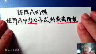 Descargar video: 【李永乐】21考研数学强化回顾：矩阵A的秩