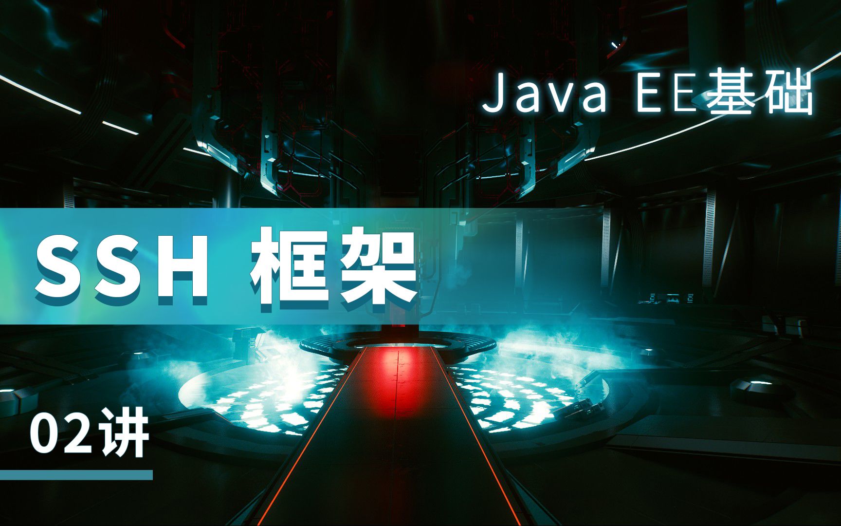 02讲丨SSH框架 从零开始的企业级Java漏洞实战丨Ms08067安全实验室&漏洞银行哔哩哔哩bilibili