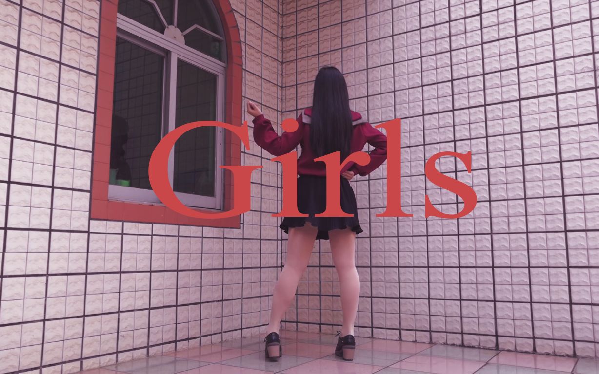 Girls(前年的稿今年发)哔哩哔哩bilibili