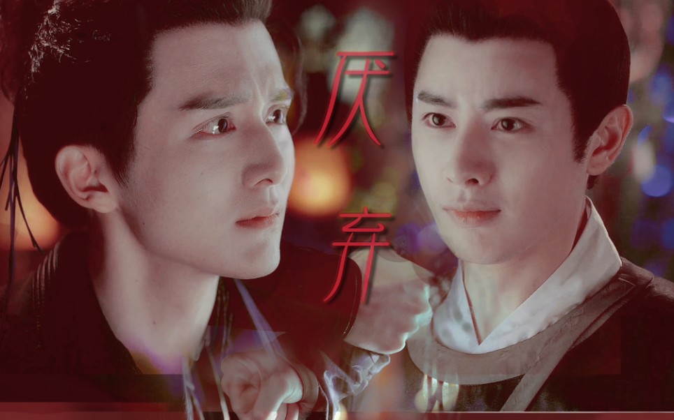 【大宋少年志】【宽心‖王宽x元仲辛】厌弃