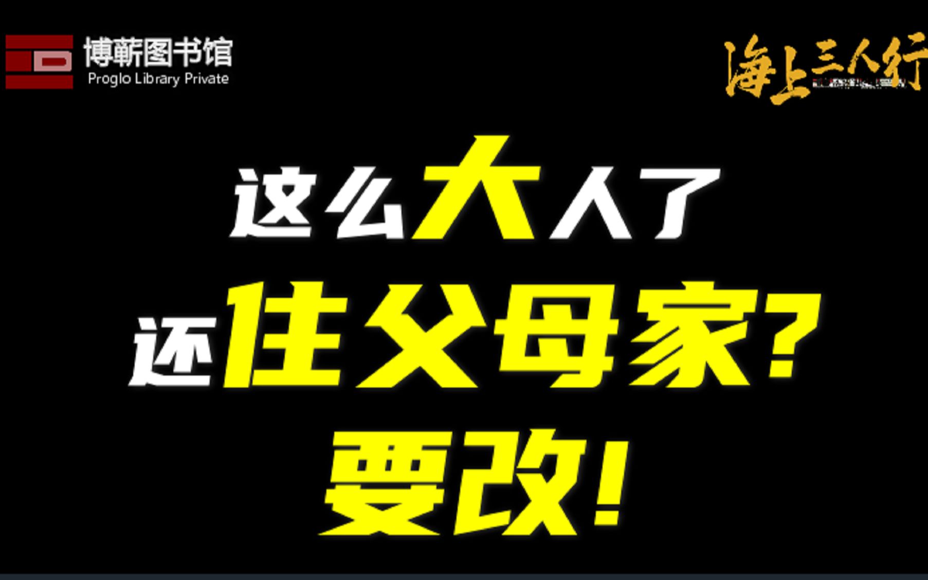 [图]这么大人了还住父母家？要改！| 《海上三人行》第二季22