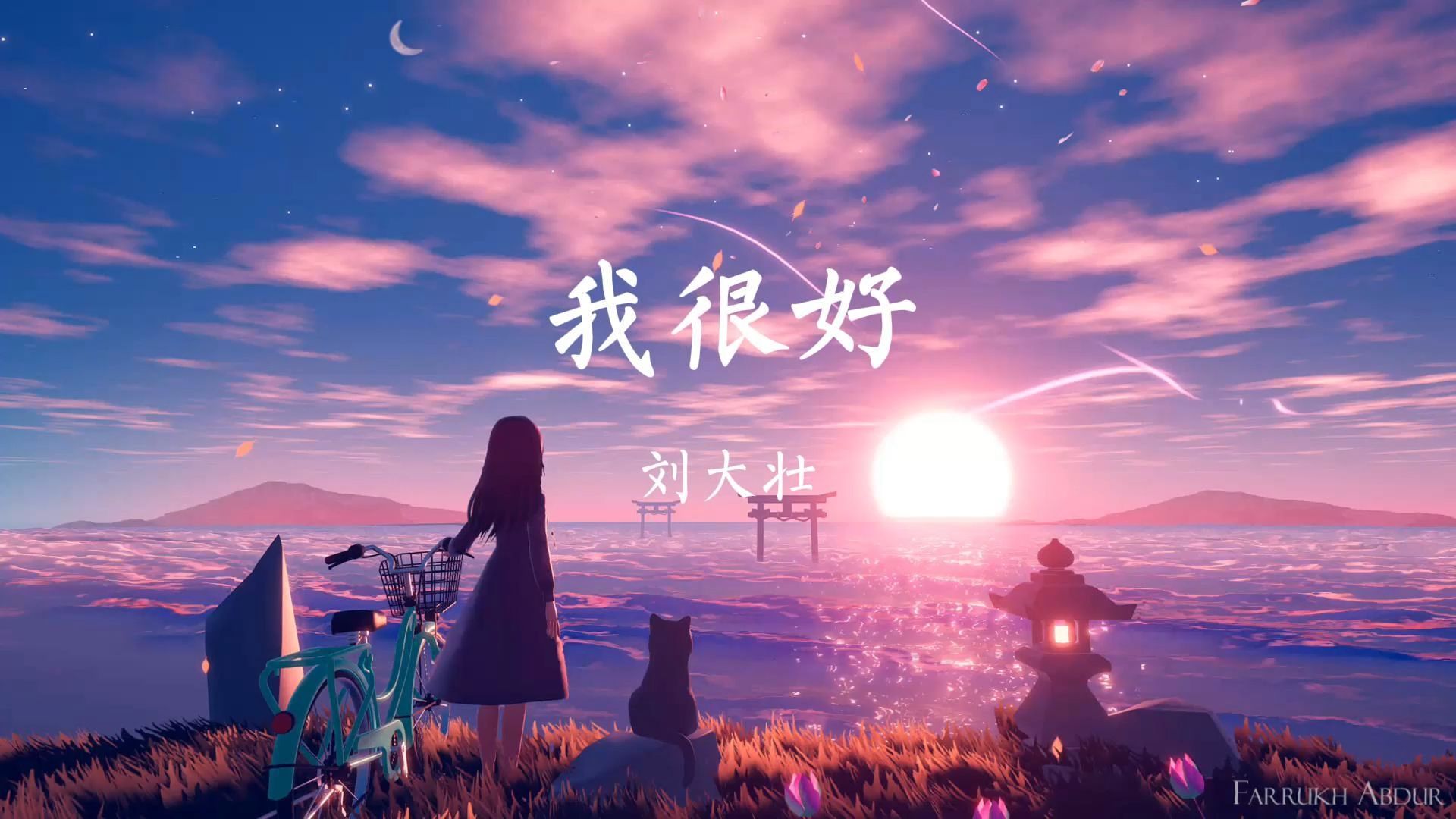 《我很好》- 刘大壮「我很好 只是偶尔遗憾会从眼里掉」