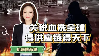 帝国陌路：关税血洗全球市场，美国经济在劫难逃