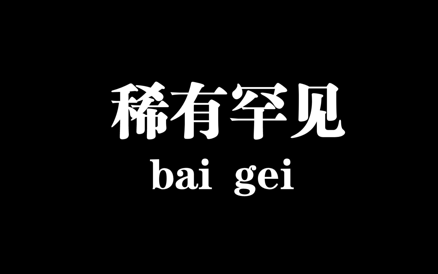 【白给梗科普】稀有(罕见)是什么梗哔哩哔哩bilibili