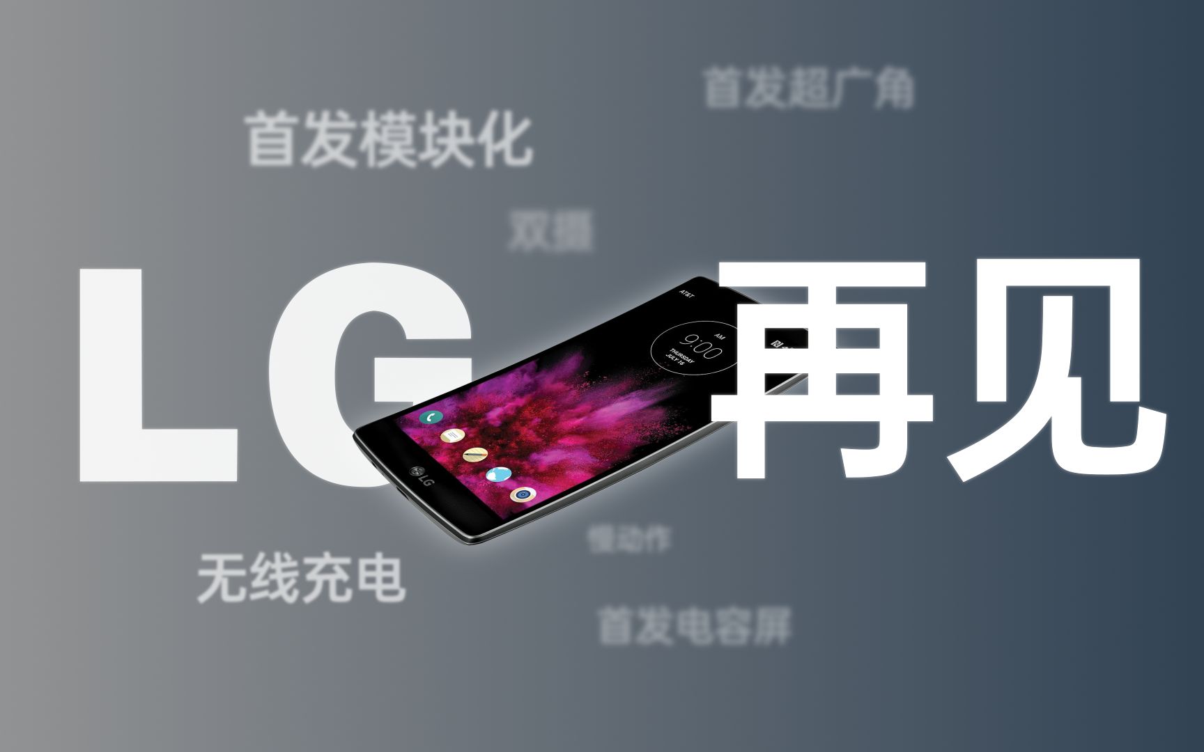 再见LG手机!盘点LG历史上的那些重要创新_哔哩哔哩_bilibili