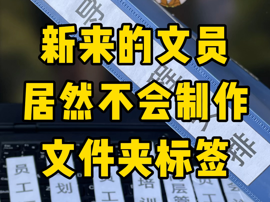 这样做文件夹侧标签太快了!哔哩哔哩bilibili