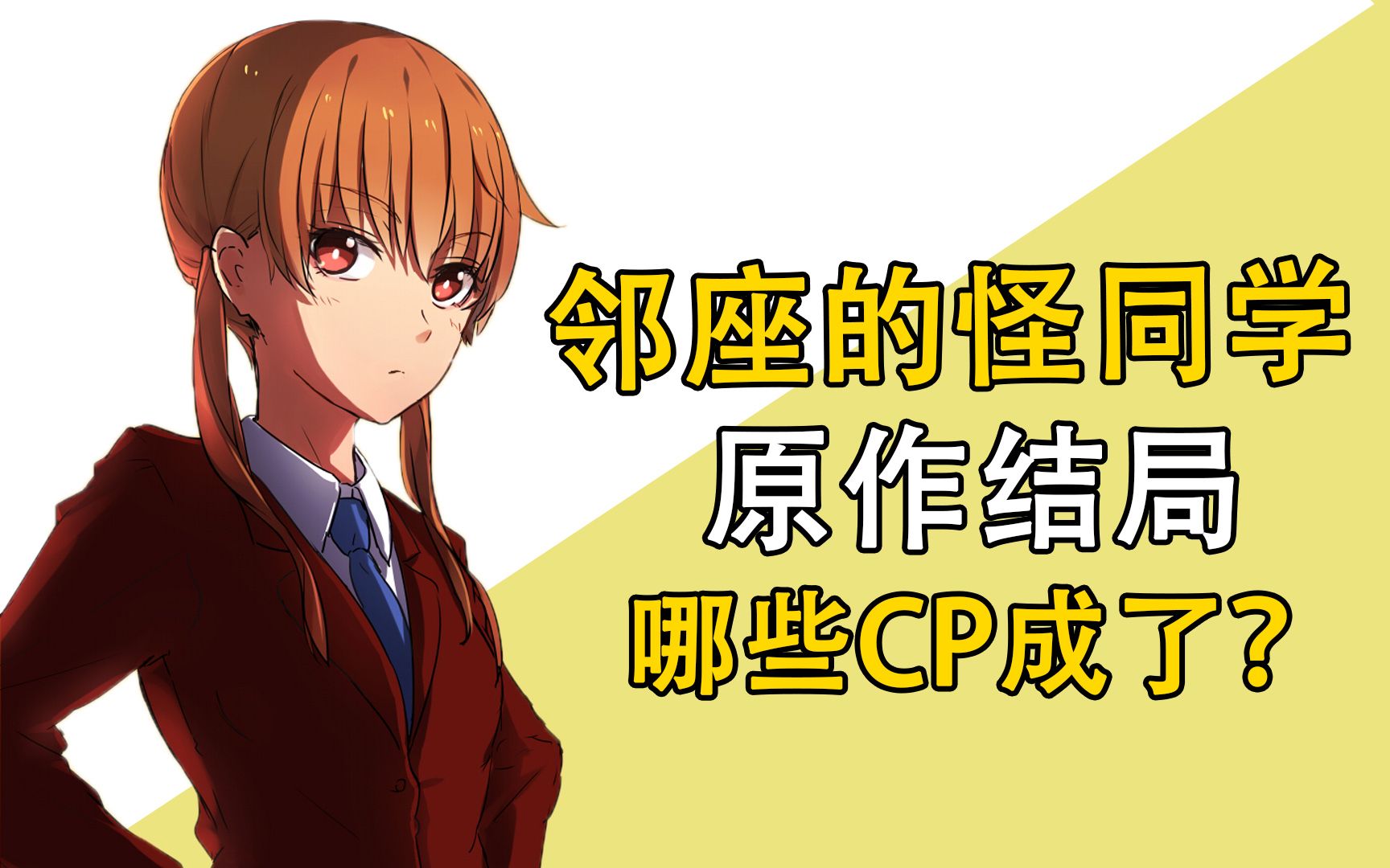 邻座的怪同学原作结局,哪些CP成了一对?哔哩哔哩bilibili