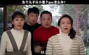 下载视频: 生个儿子从小是个gay怎么办？