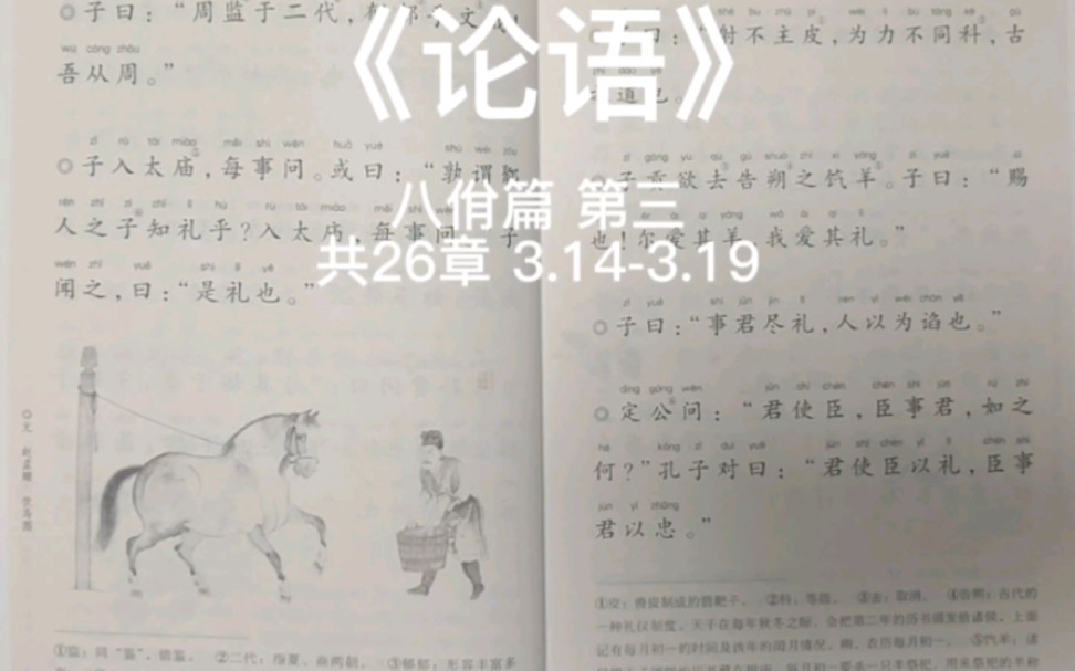 [图]《论语》八佾 第三 共26章 3.14-3.19