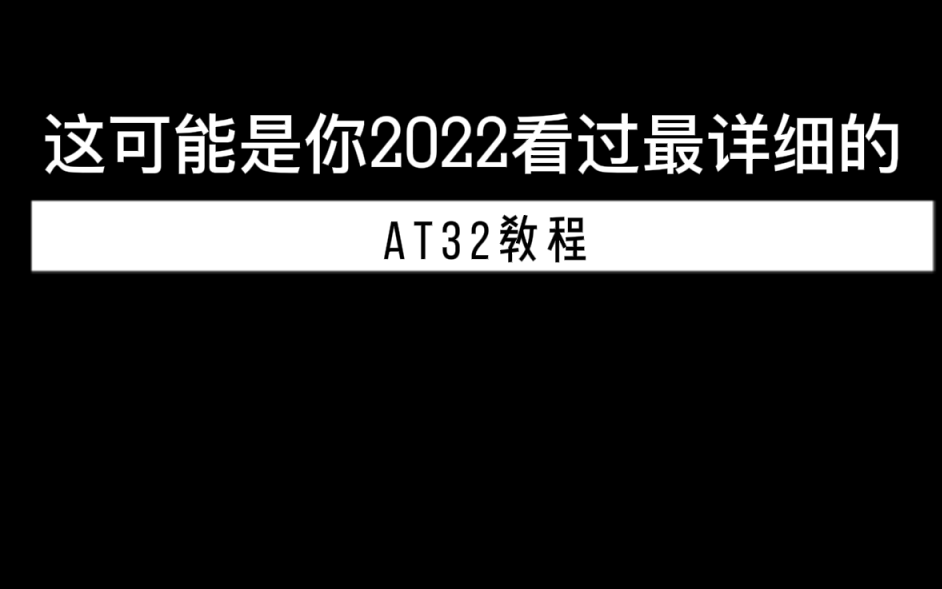 at32详细教程哔哩哔哩bilibili