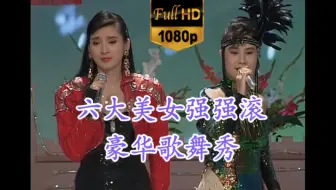 【六大美女强强滚】妈妈请你也保重+青蚵仔嫂+人客的要求+流浪到台北+温泉乡的吉他+白牡丹（1080P超清版）