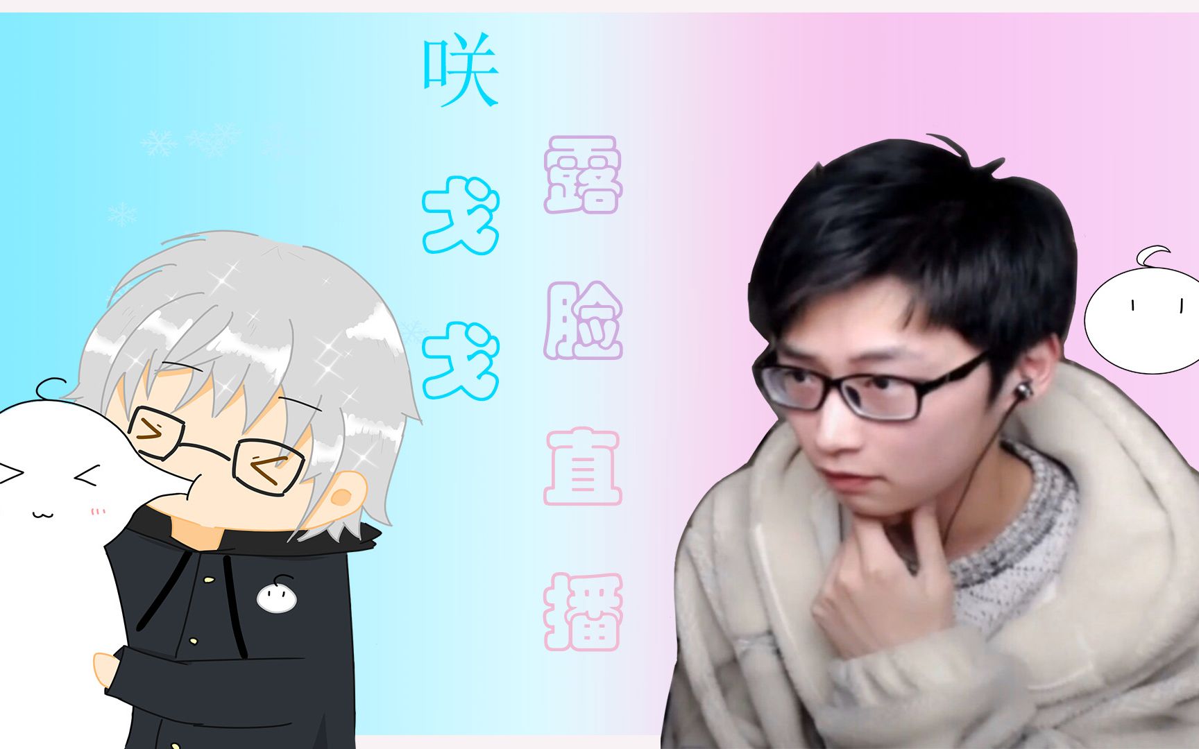 【咲戈戈录屏组】:戈的露脸直播录屏(3)