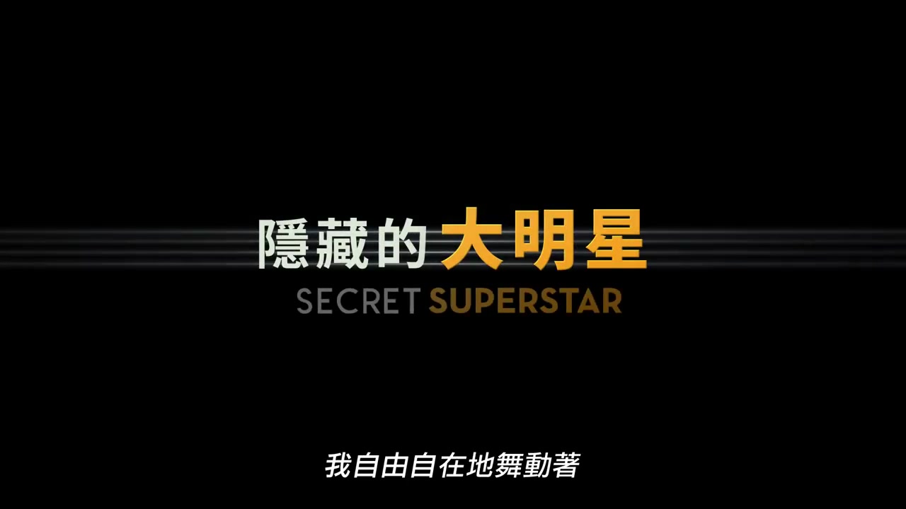 [图]（官方台版）【隱藏的大明星】Secret Superstar 首支電影預告 1124(五) 聲藏不露