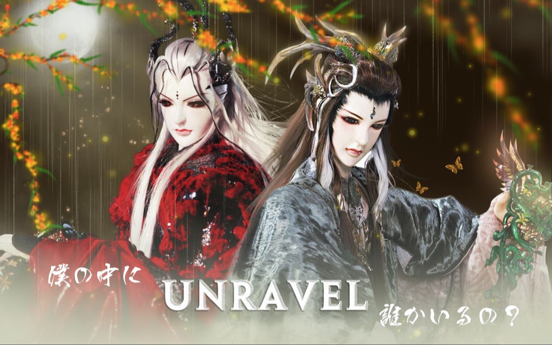 【霹雳布袋戏】【百岫嶙峋&沐灵山】unravel哔哩哔哩bilibili