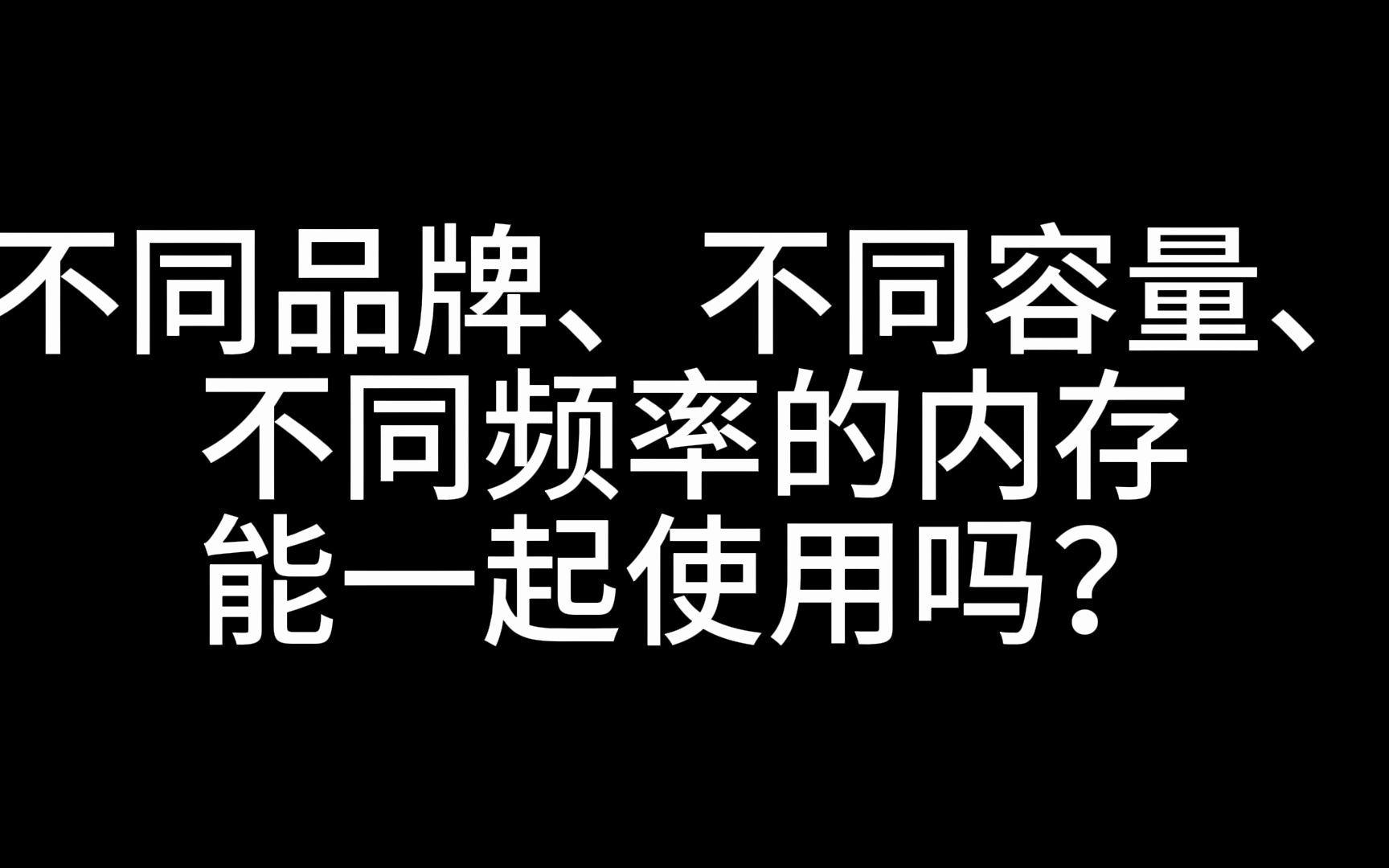 不同品牌、不同容量、不同频率的内存能一起使用吗?哔哩哔哩bilibili