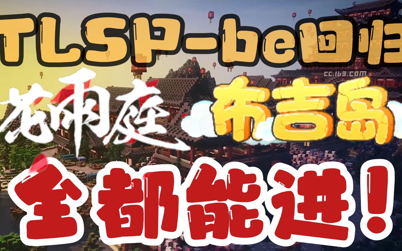 TLSPBE强势回归!我的世界