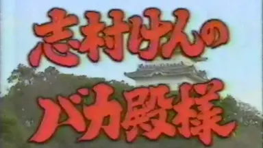 志村けんのバカ殿様家族-哔哩哔哩_Bilibili
