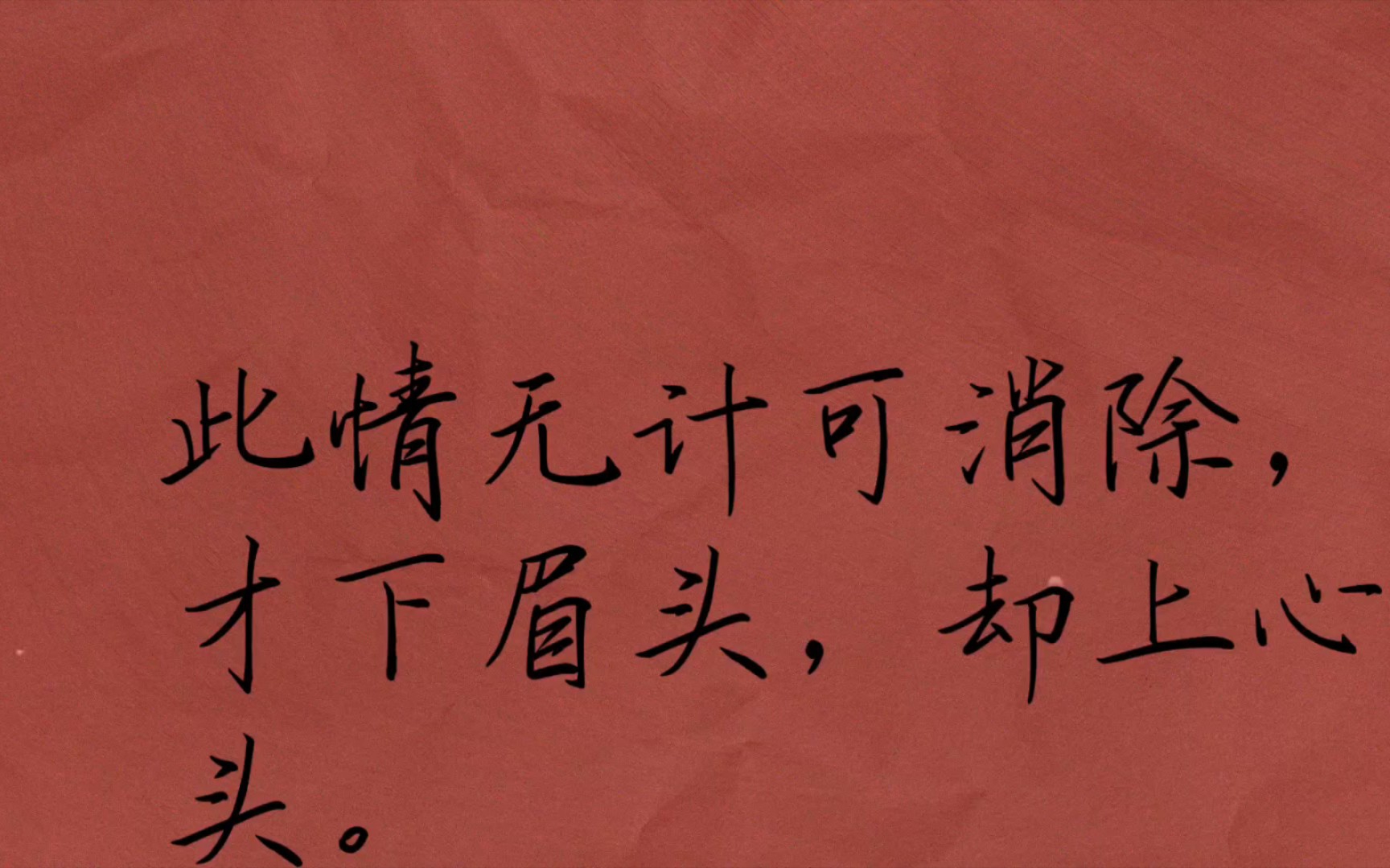 此情无计可消除,才下眉头,却上心头