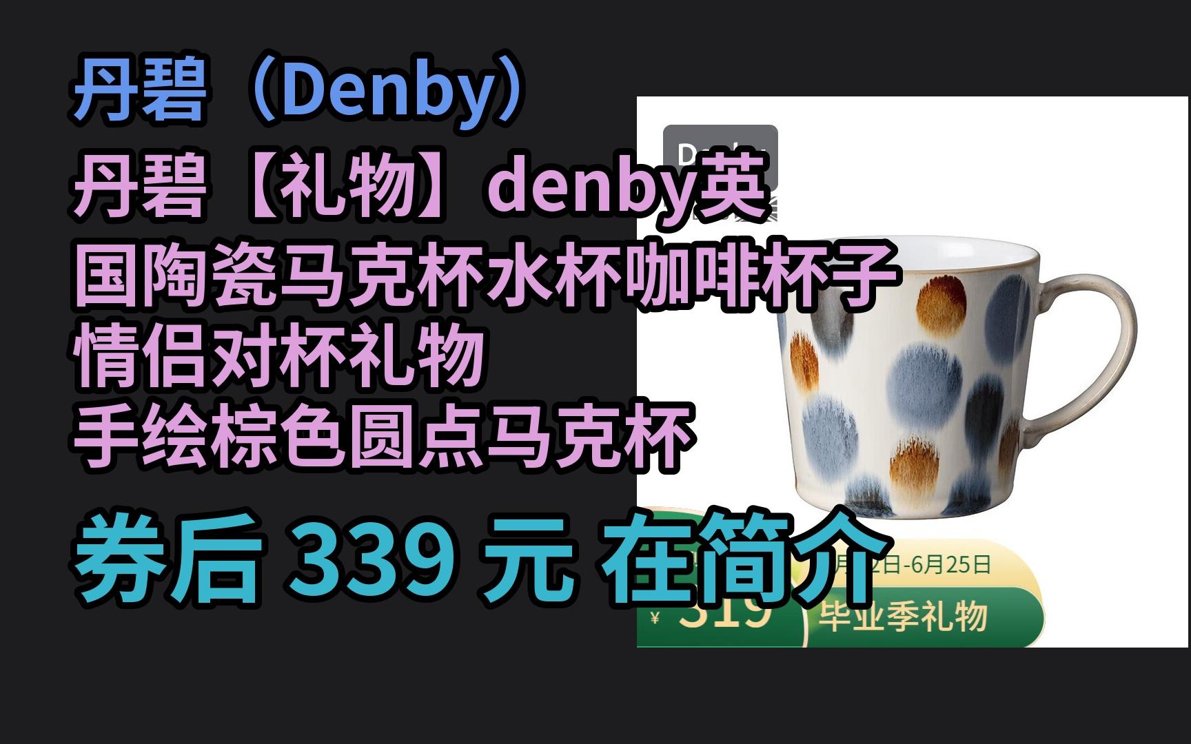 jd优惠 丹碧【礼物】denby英国陶瓷马克杯水杯咖啡杯子情侣对杯礼物 手绘棕色圆点马克杯 优惠介绍电子竞技热门视频