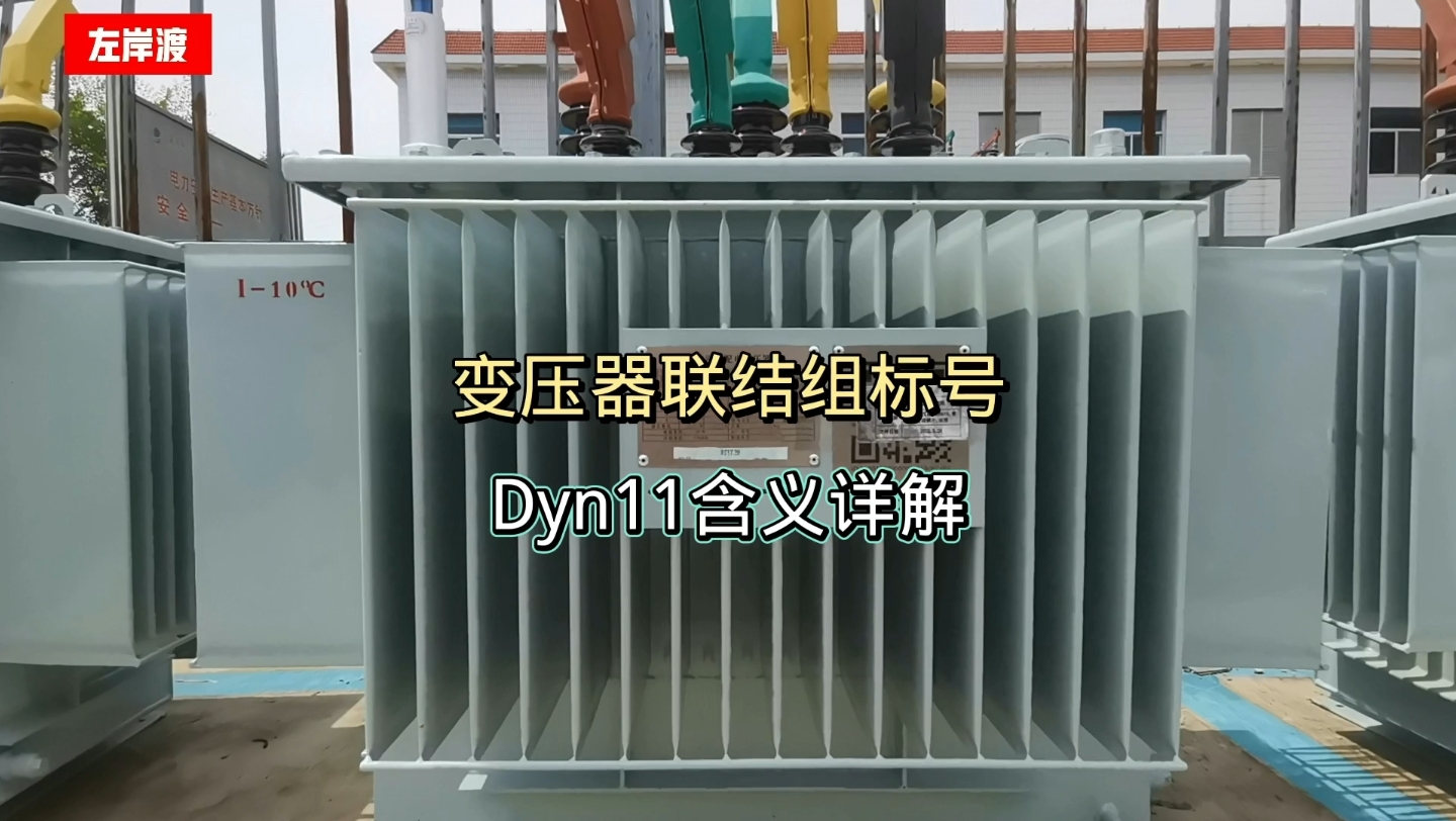 变压器联结组标号,Dyn11是什么意思?哔哩哔哩bilibili