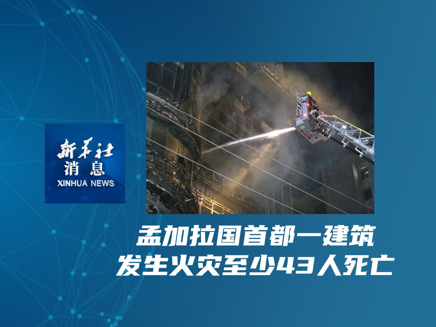 新华社消息|孟加拉国首都一建筑发生火灾至少43人死亡哔哩哔哩bilibili