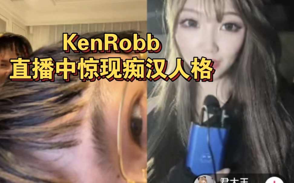 Kenrobb直播中痴汉人格疑似暴露哔哩哔哩bilibili