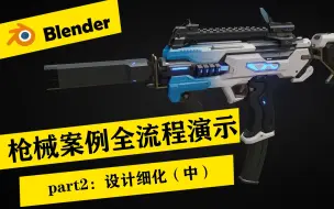 Download Video: Blender硬表面全流程枪械演示part2：设计细化（中）