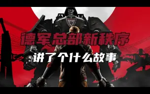 Download Video: 【德军总部的一切】德军总部新秩序讲了个什么故事（下）