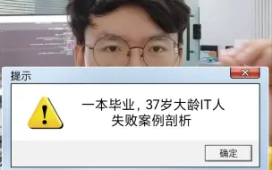 一本毕业，37岁大龄IT人失败案例剖析 -"每个人都是自身性格的囚徒"