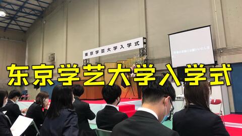 日本留学 21年东京学艺大学入学式 哔哩哔哩 つロ干杯 Bilibili