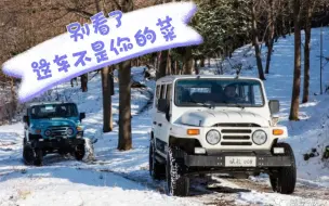 Tải video: 收起躁动，新212狙击手不是你的菜，捷途T1雪佛兰探界者马自达CX50宝骏悦也都要越野