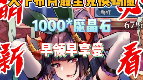 [图]【天下布魔】4月虚宝码整合全集，领取1000*魔晶石，早领早享受