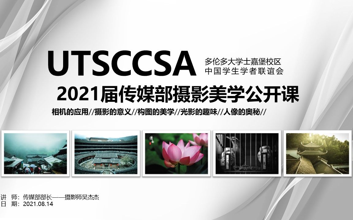 [图]【UTSCCSSA干货分享】传媒部摄影美学公开课录频！