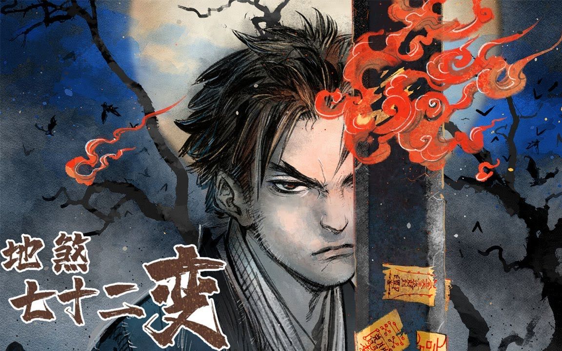 一次看过瘾《地煞七十二变》第1-49话 男主被一本神奇的黄皮册子送回