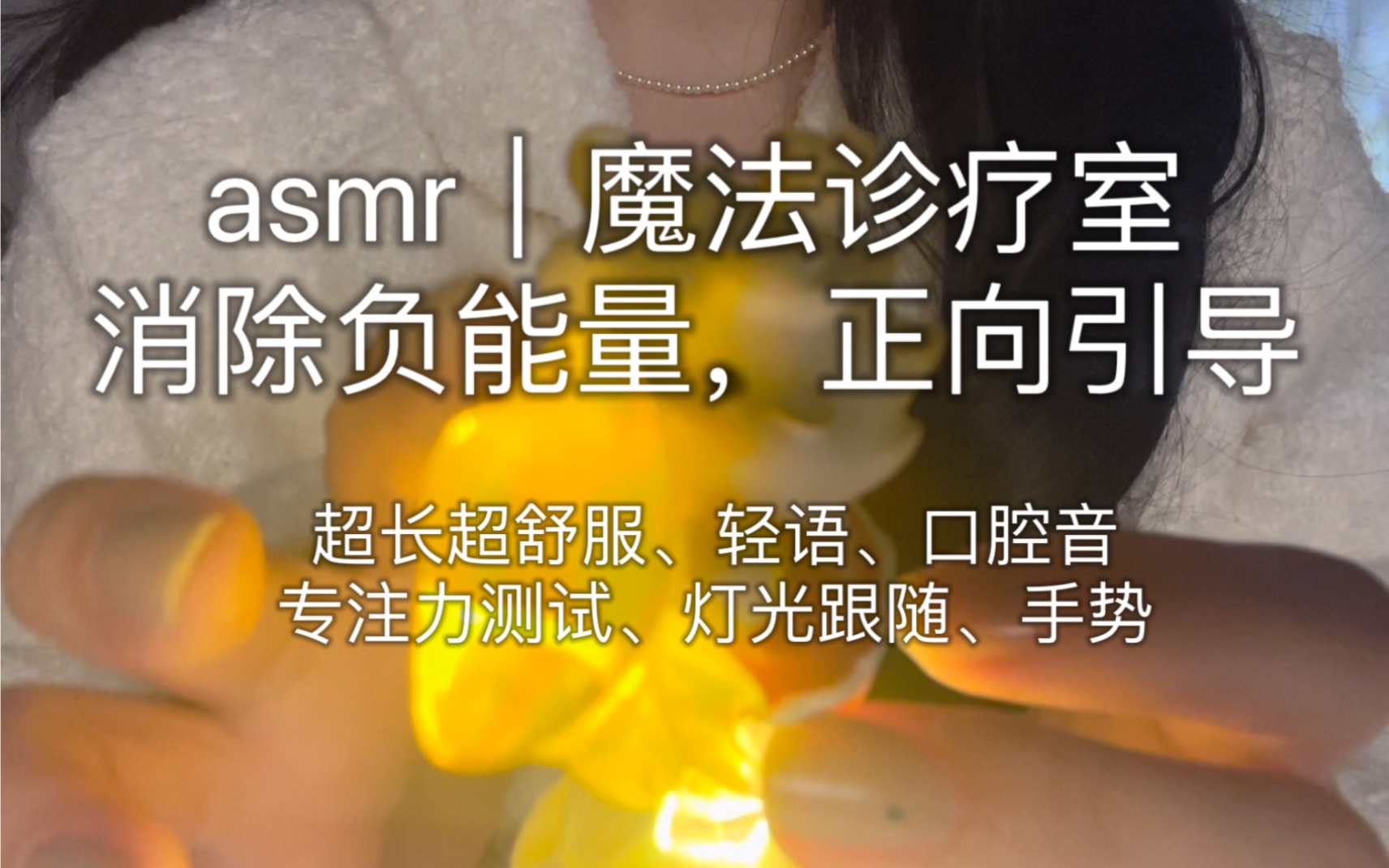 [图]asmr｜魔法诊疗室专注力正向引导，消除负能量。今天这一期添加了背景音乐，听大家的话加长了时长，也减弱了亮度！