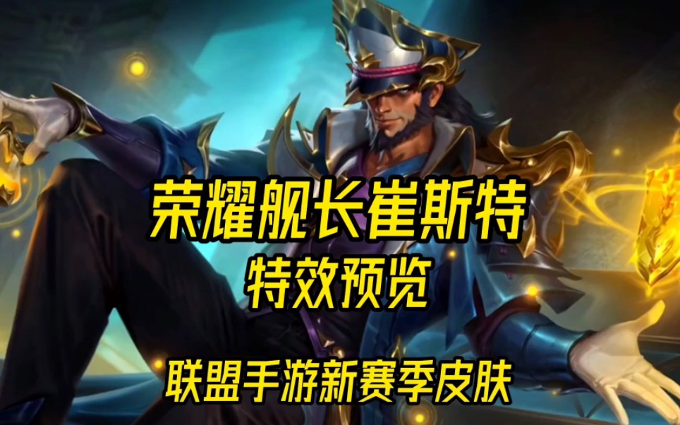 联盟手游新赛季皮肤荣耀舰长崔斯特皮肤特效抢先看!