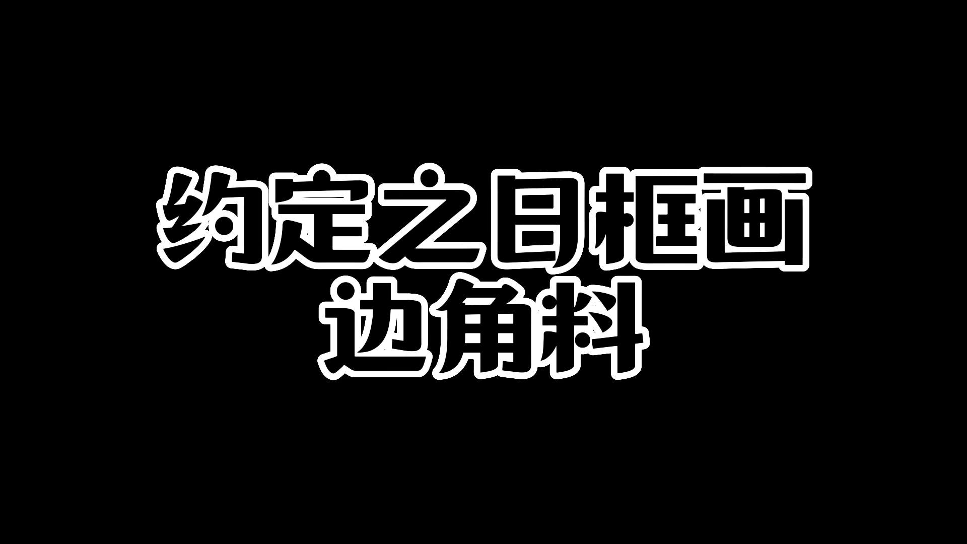 约定之日纪念框画废素材剪辑❗手抖预警马上要掉落了把之前拍的废素材拿来放一下动态[保卫萝卜哭哭]65元来看性价比是拉满的,小细节做的都挺好的外面...