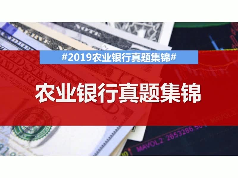 2019中国农业银行经典题目(英语)哔哩哔哩bilibili