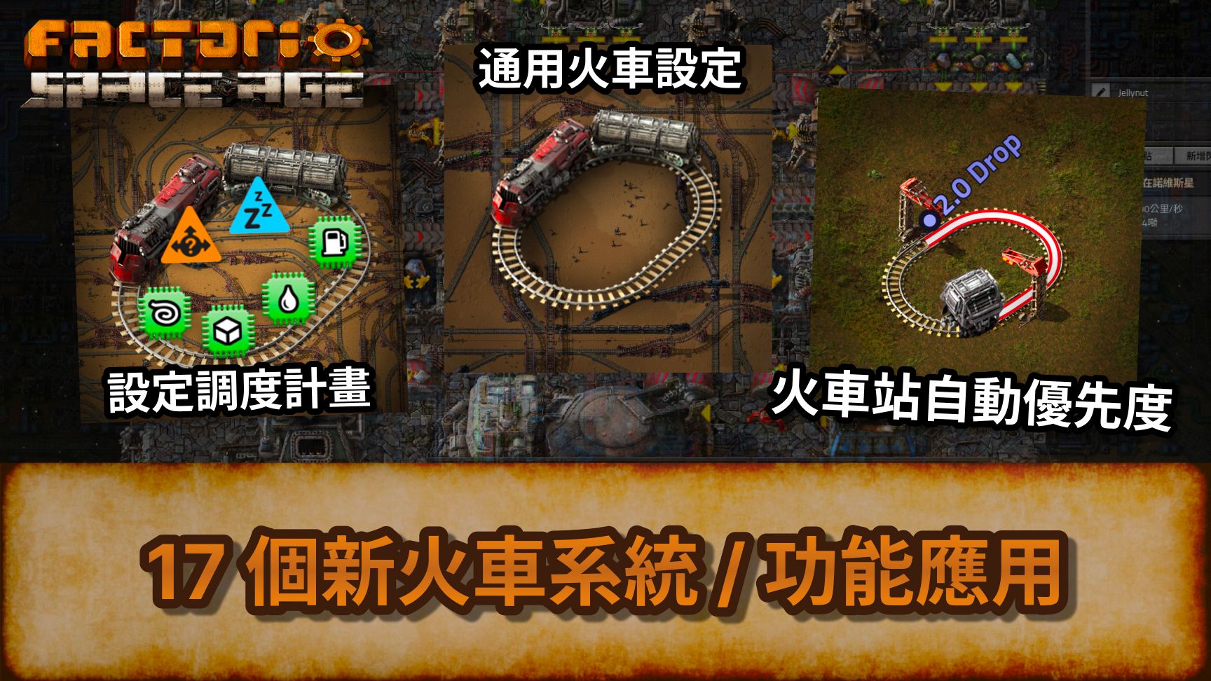 [Factorio] 17 个新火车系统 / 功能应用 | 通用火车设定 | 设定调度计画 | 火车站自动优先顺序 | 异星工厂 太空时代