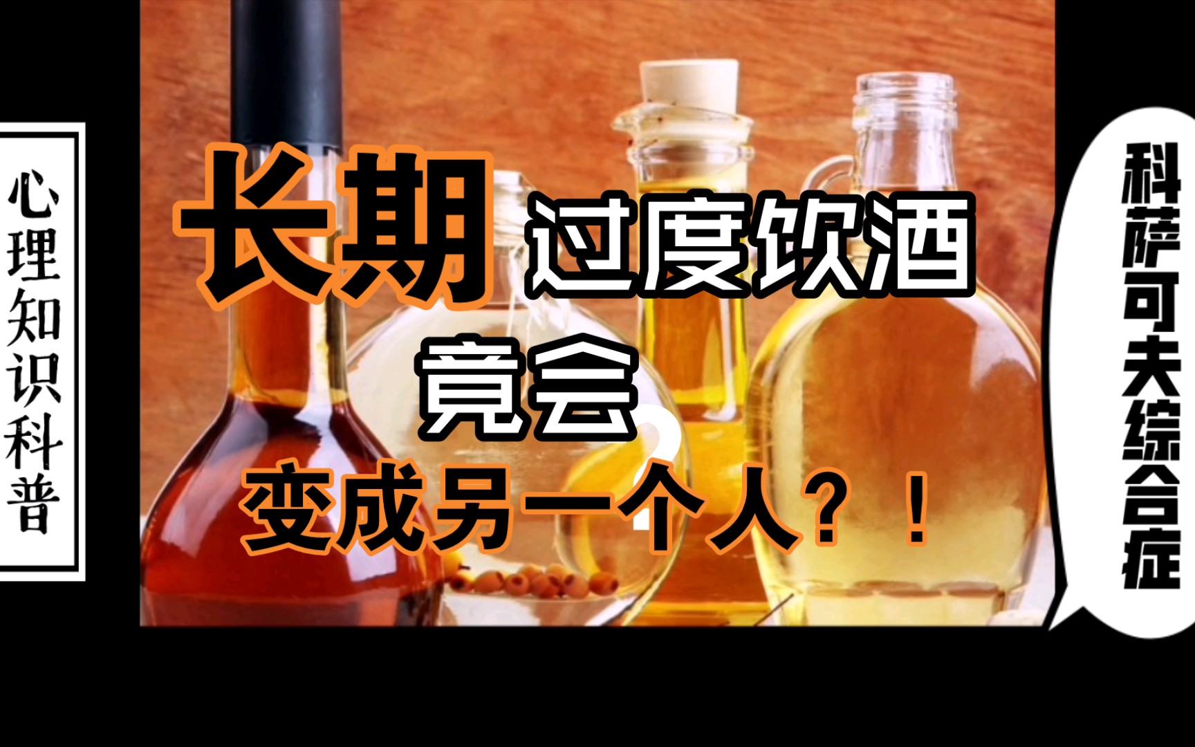 心理知识科普:慢性酒精中毒之科萨可夫综合症,长期大量饮酒不仅会失忆狂躁,还会变成另一个人?!哔哩哔哩bilibili