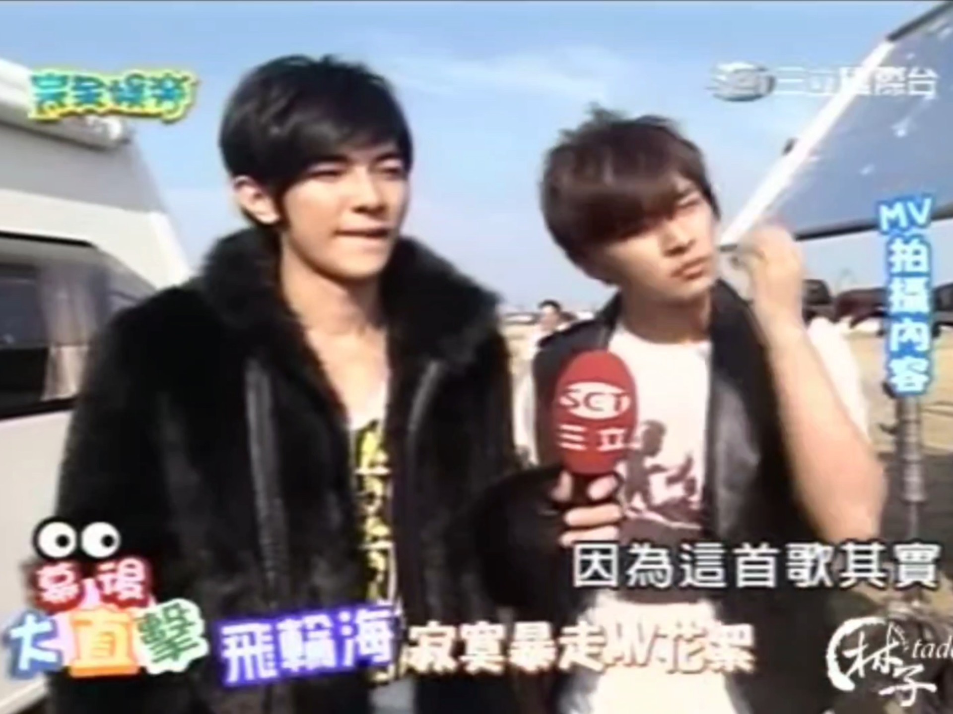 2009完娱幕后大直击飞轮海寂寞暴走mv花絮上