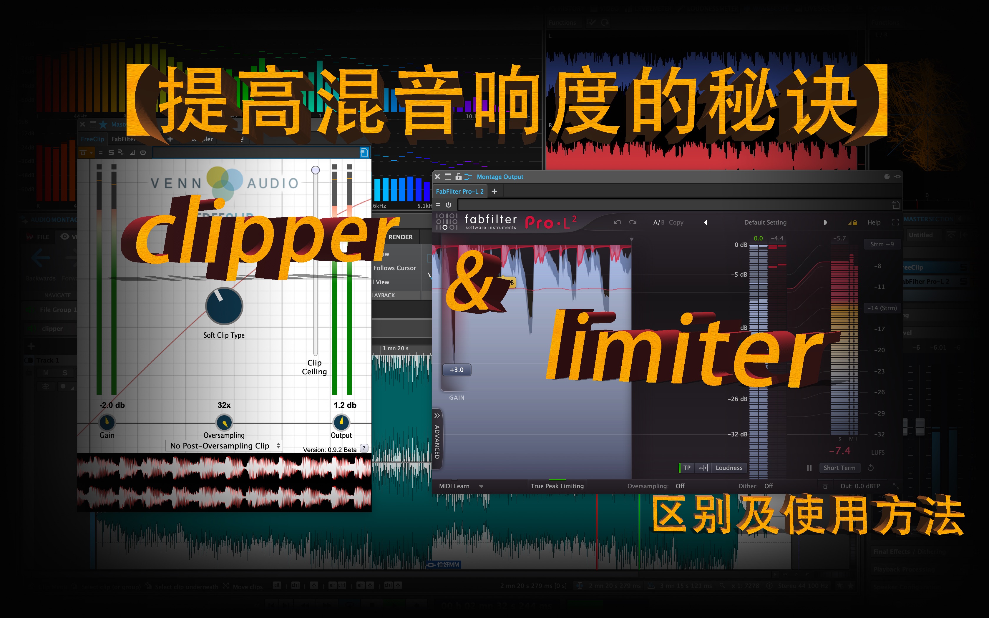 【提高混音响度的秘诀】Clipper和Limiter的区别及使用方法哔哩哔哩bilibili