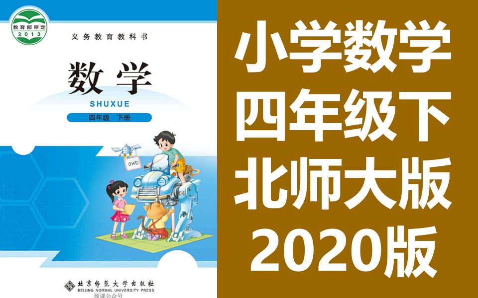 [图]小学数学四年级数学下册 北师大版 同步课堂教学视频 数学四年级数学下册数学4年级数学下册四年级下册4年级下册 北师版 北京师范大学