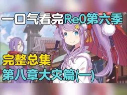 Download Video: 【全网最快】115分钟看完Re0第六季动画所有内容