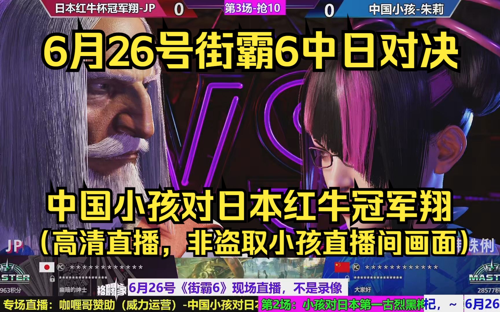 6月26号街霸6中日顶级对决,中国小孩对日本红牛杯冠军翔(高清直播,非小孩直播间盗取画面)哔哩哔哩bilibili