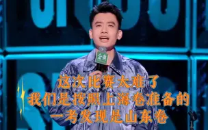 Download Video: 《这次比赛太难了》《我们是按照上海卷准备的》《一考发现是山东卷》